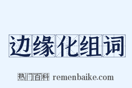 边缘化组词是什么意思的图片